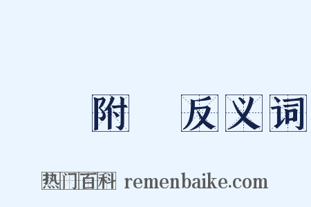 牽強附會反义词是什么意思的图片